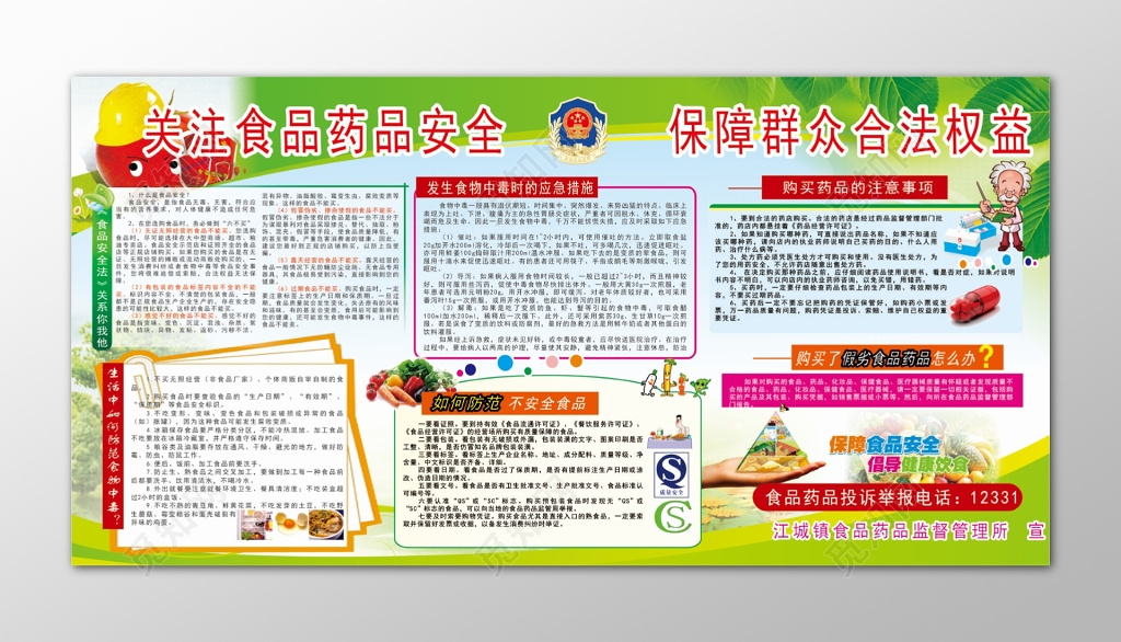 关注食品药品安全保障群众权益宣传栏