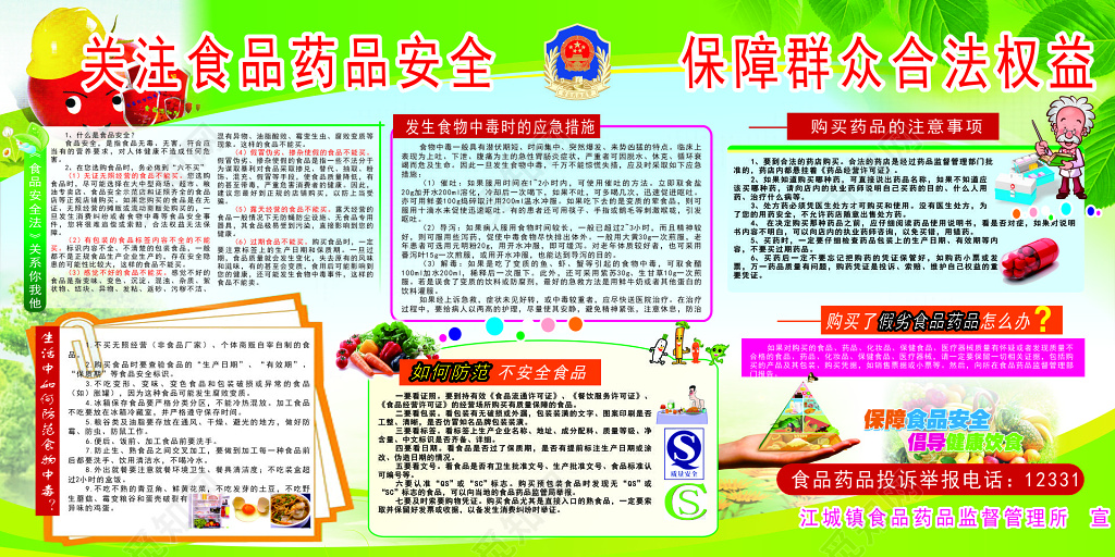 关注食品药品安全保障群众权益宣传栏