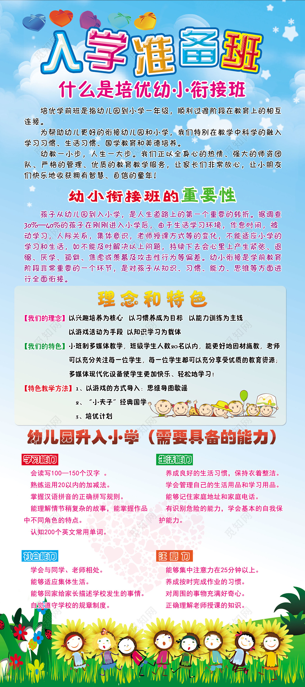幼升小入学准备班宣传海报