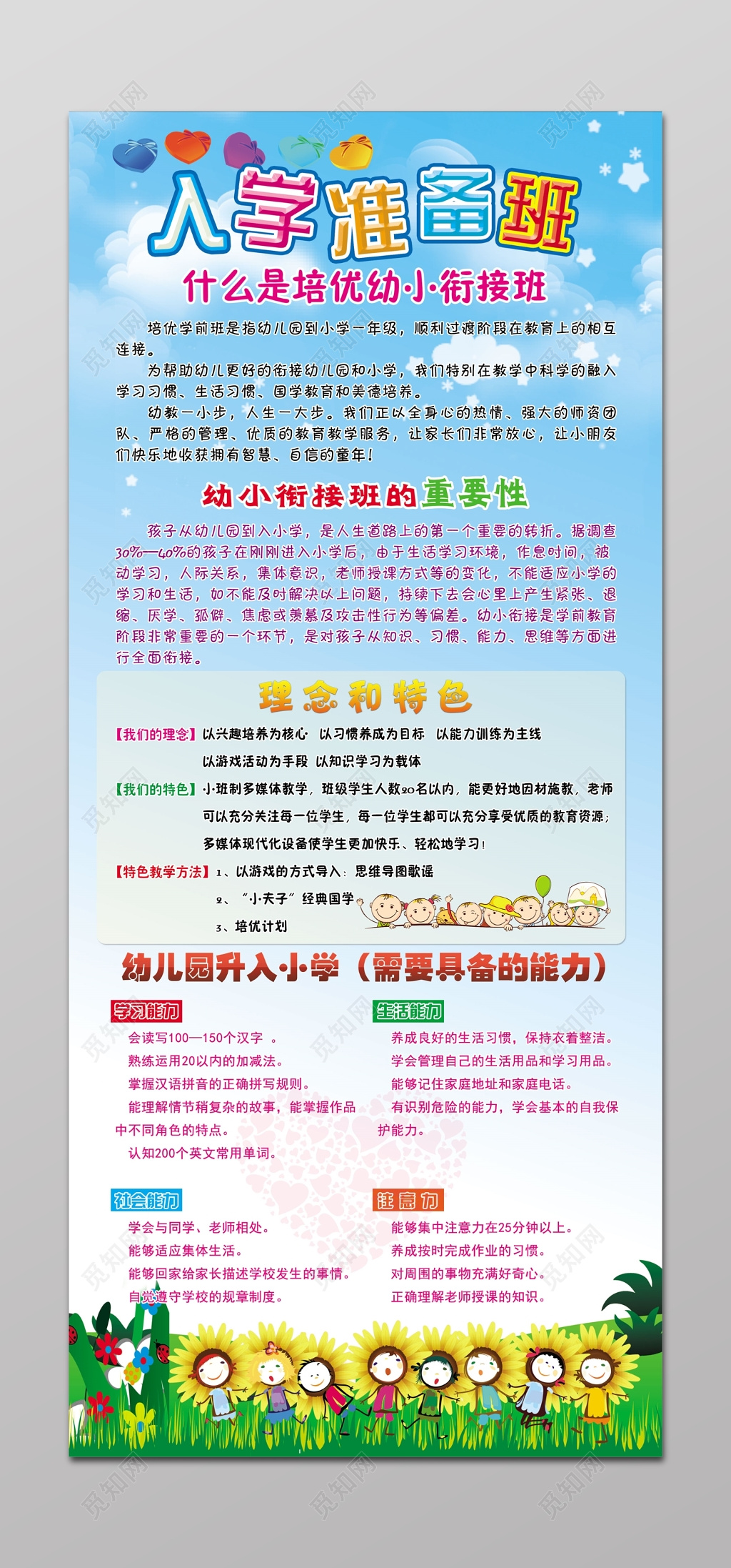 幼升小入学准备班宣传海报