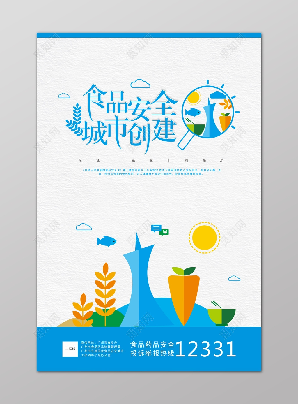 蓝色简约食品安全城市创建宣传海报