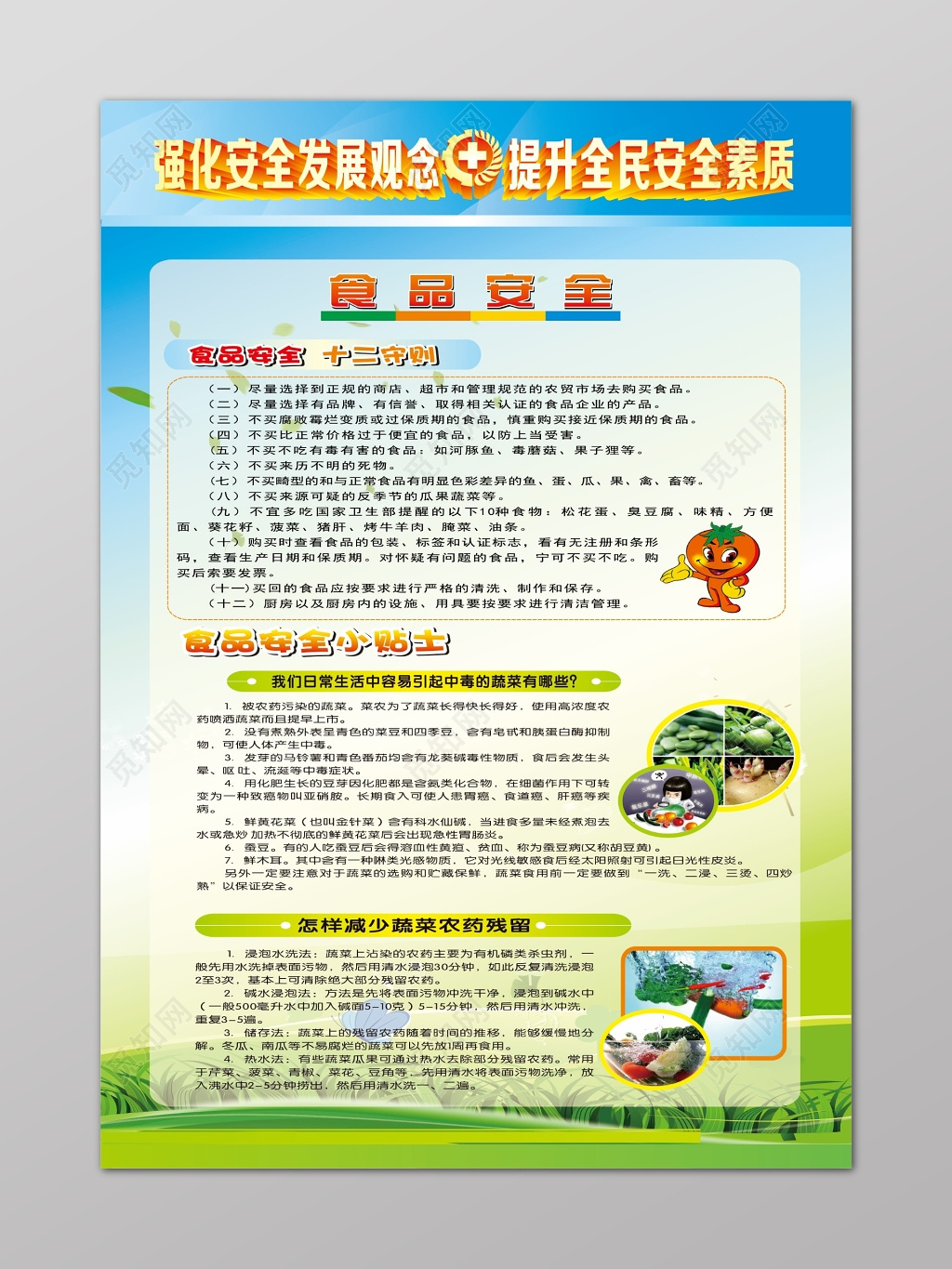 清新简约强化食品安全发展宣传海报