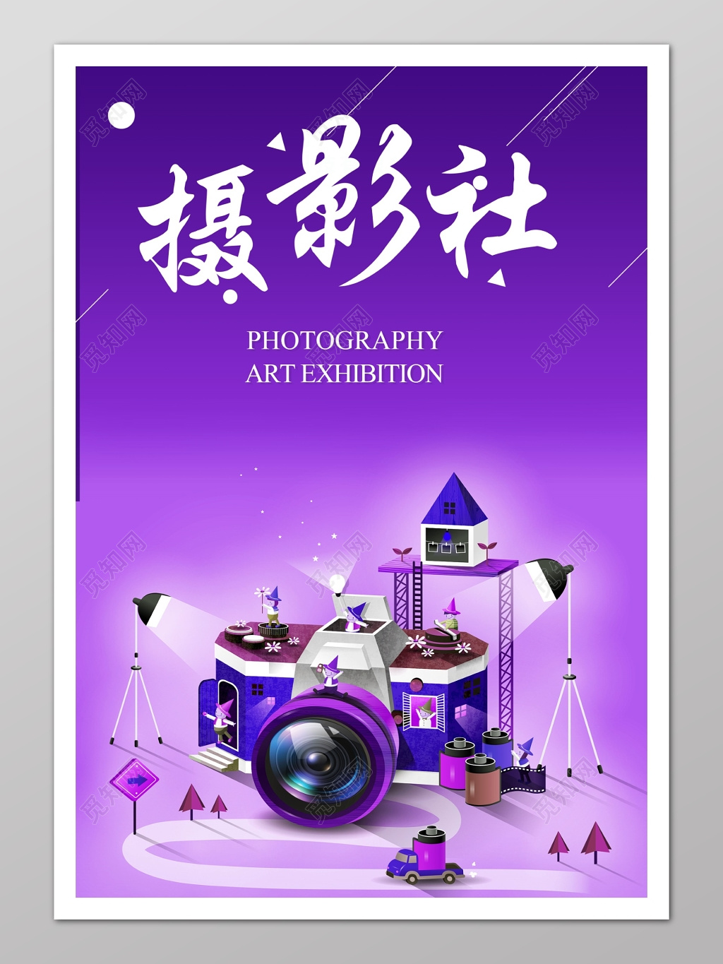 摄影社摄影艺术展紫色背景卡通小积木大学生摄影艺术展海报设计