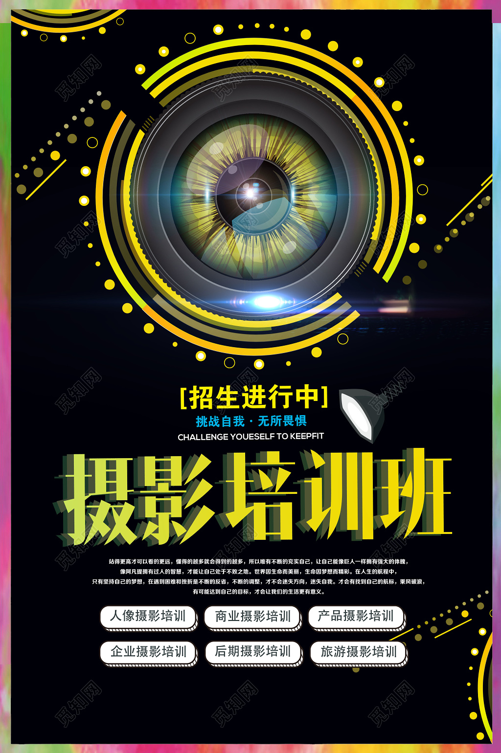 摄影培训招生黑色规整镜头海报设计宣传单
