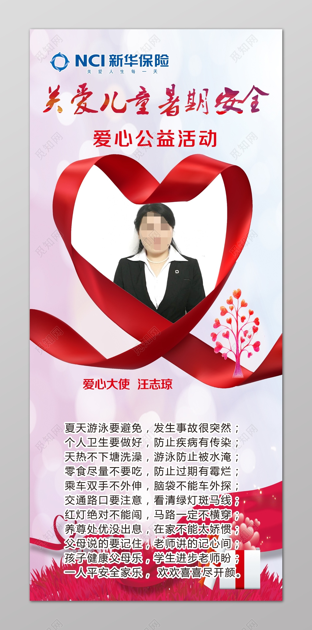 关爱儿童暑期安全健康成长保险爱心红色简约海报