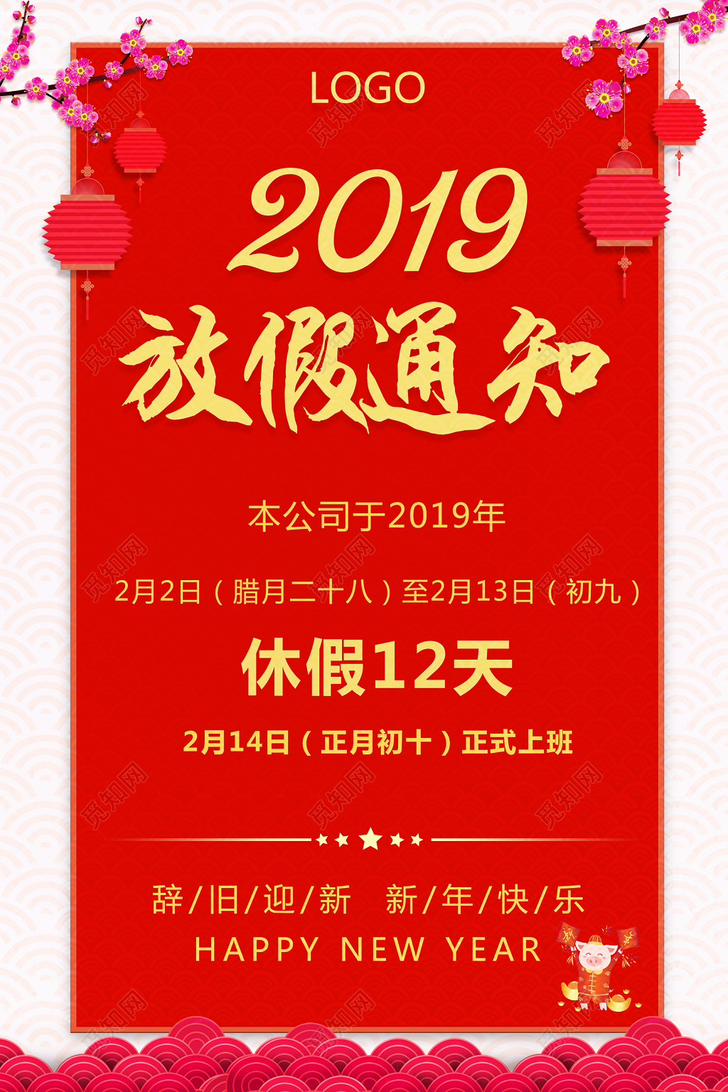 2019年猪年 新春 春节放假通知歇业停业通知