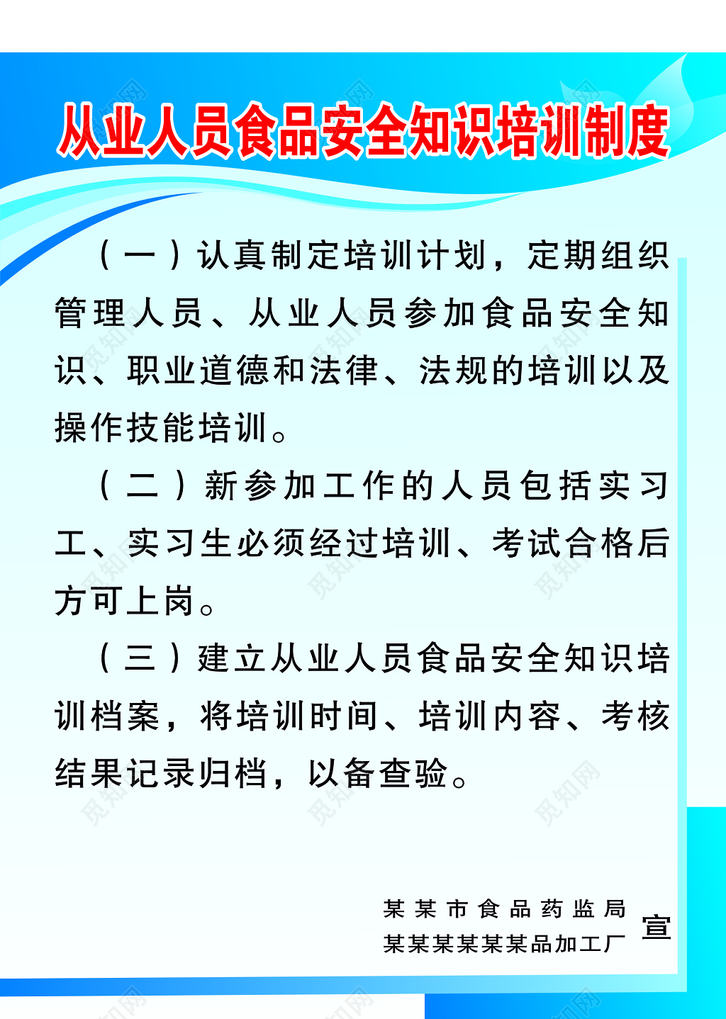 从业人员食品安全知识培训制度牌