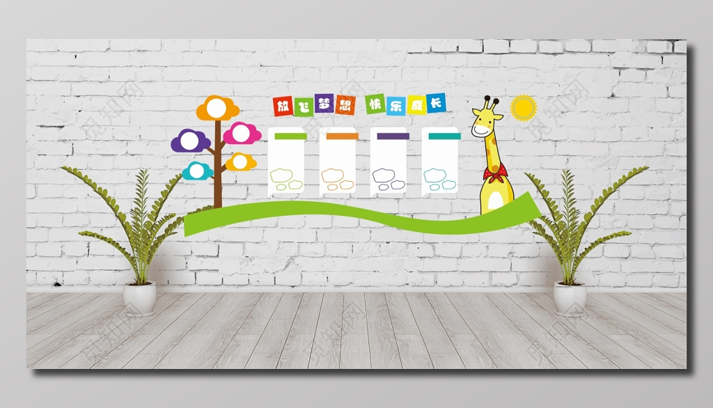 幼儿园快乐成长文化墙