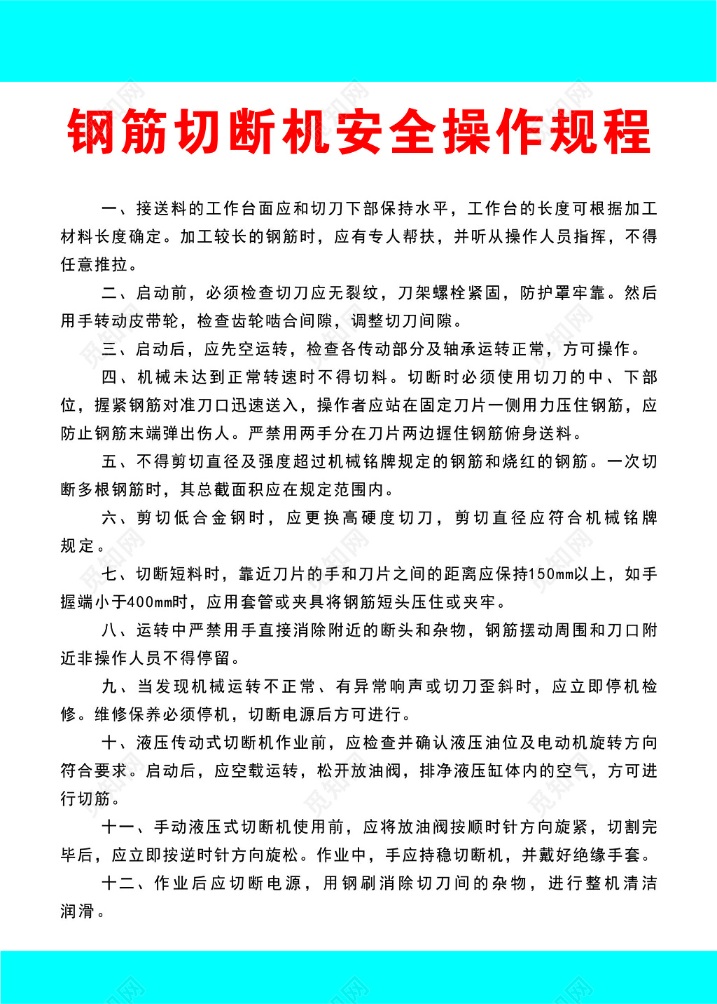 钢筋切断机安全规程制度牌
