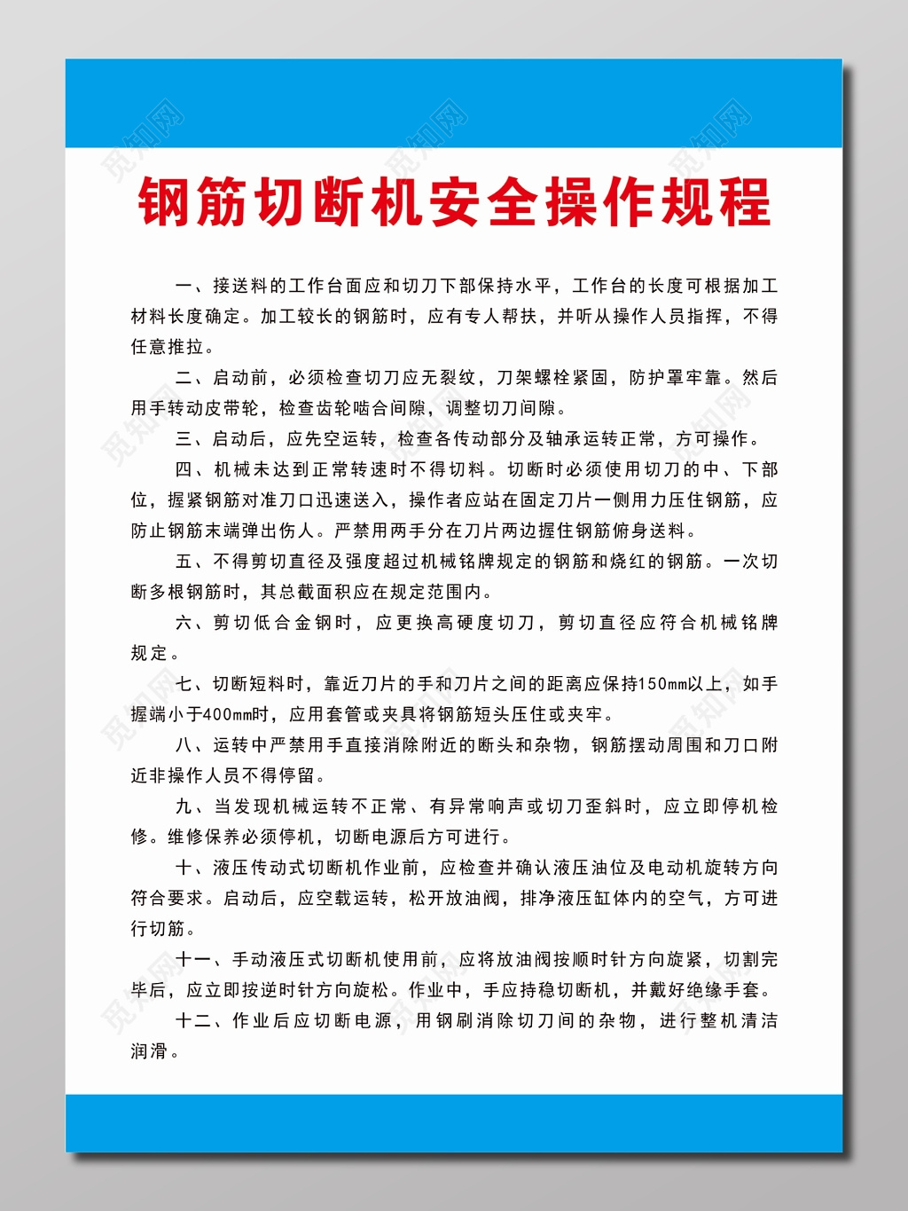 钢筋切断机安全规程制度牌