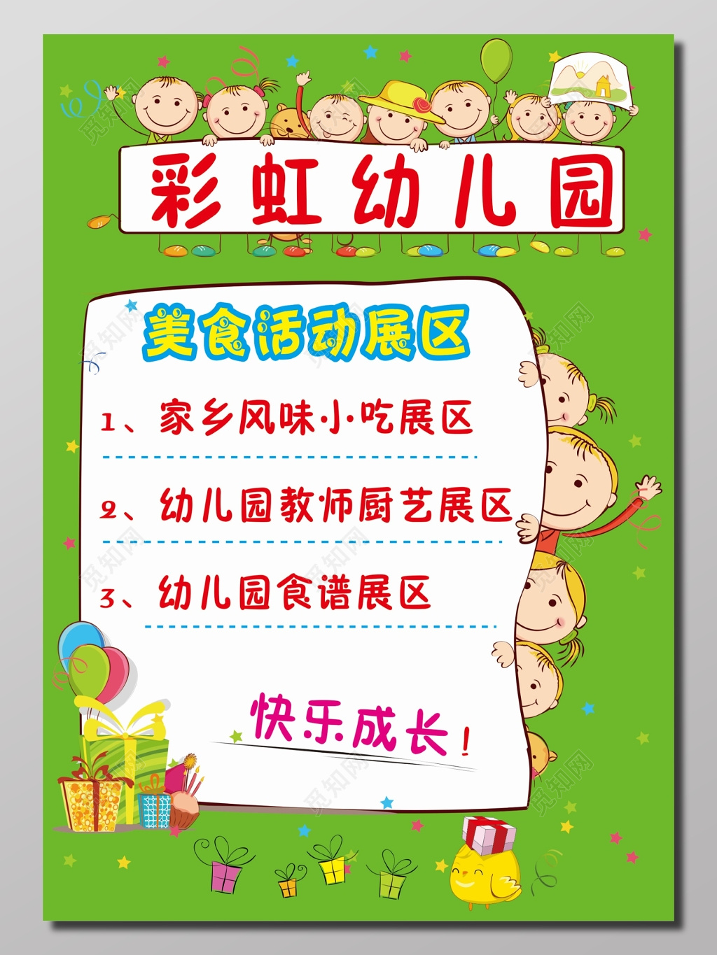 幼儿园美食活动宣传海报