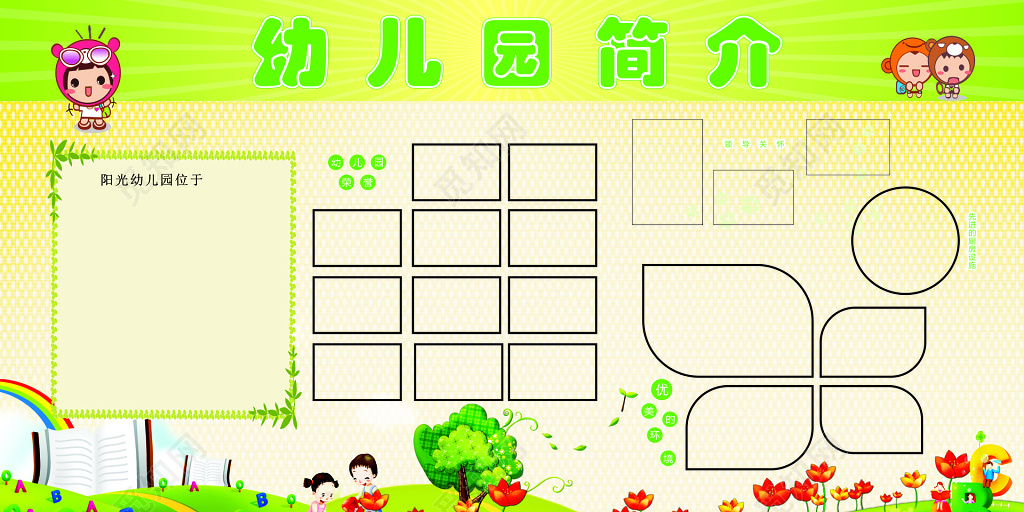 幼儿园简介宣传海报