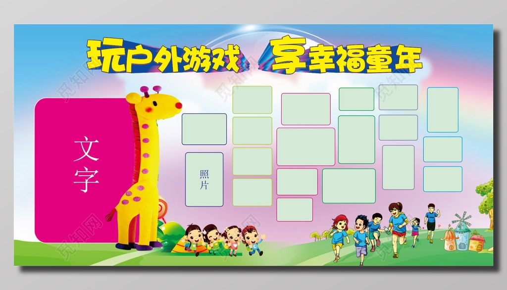 幼儿园户外游戏照片墙海报