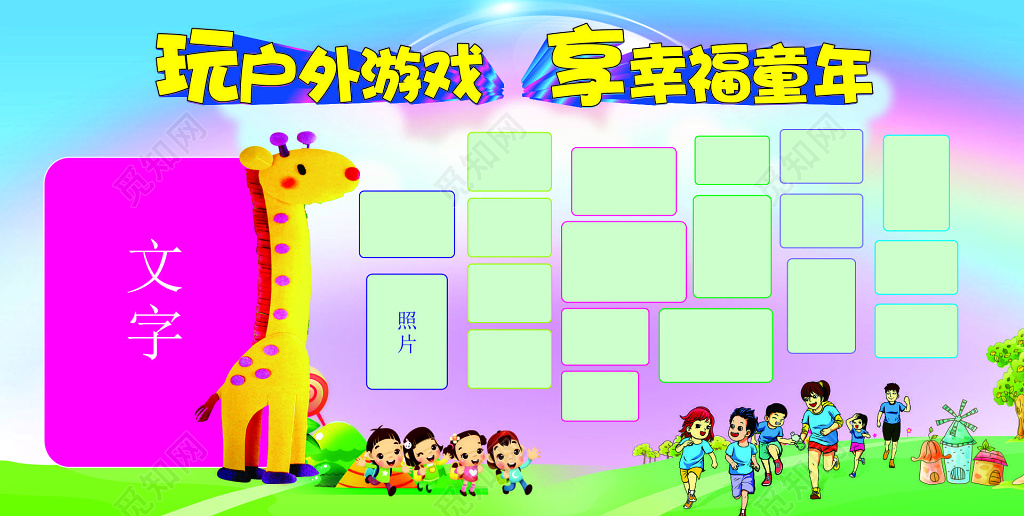 幼儿园户外游戏照片墙海报