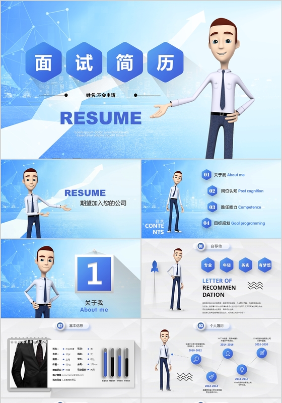 3D商务小人动画个性应聘面试个人简历PPT岗位竞聘述职报告