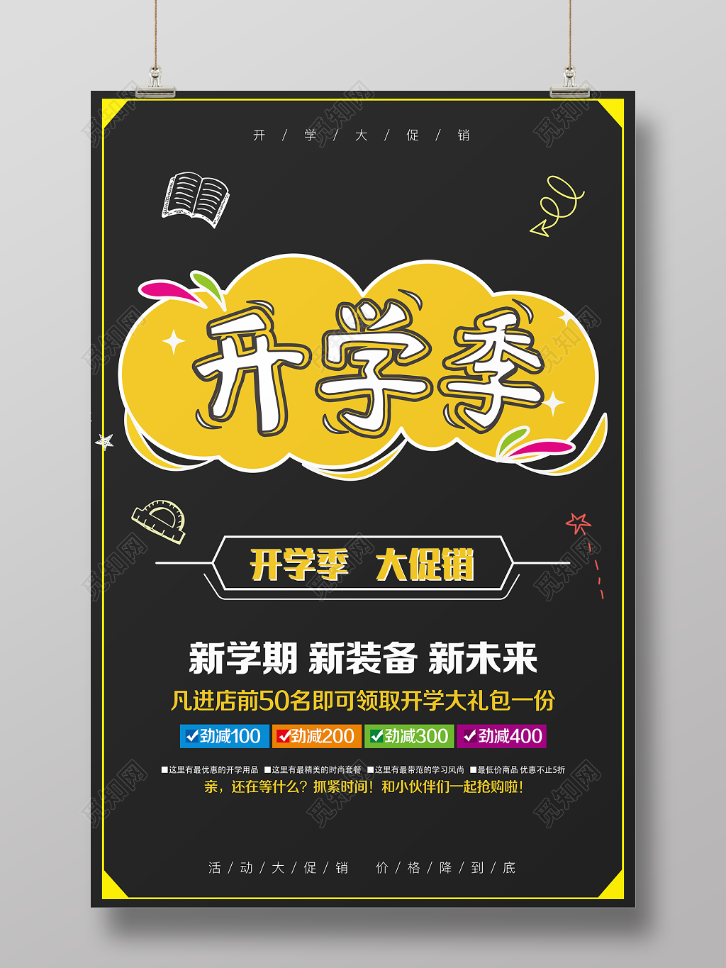 开学促销开学季大促销新学期新装备新未来开学促销海报