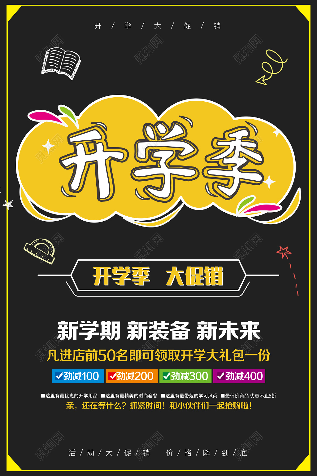 开学促销开学季大促销新学期新装备新未来开学促销海报