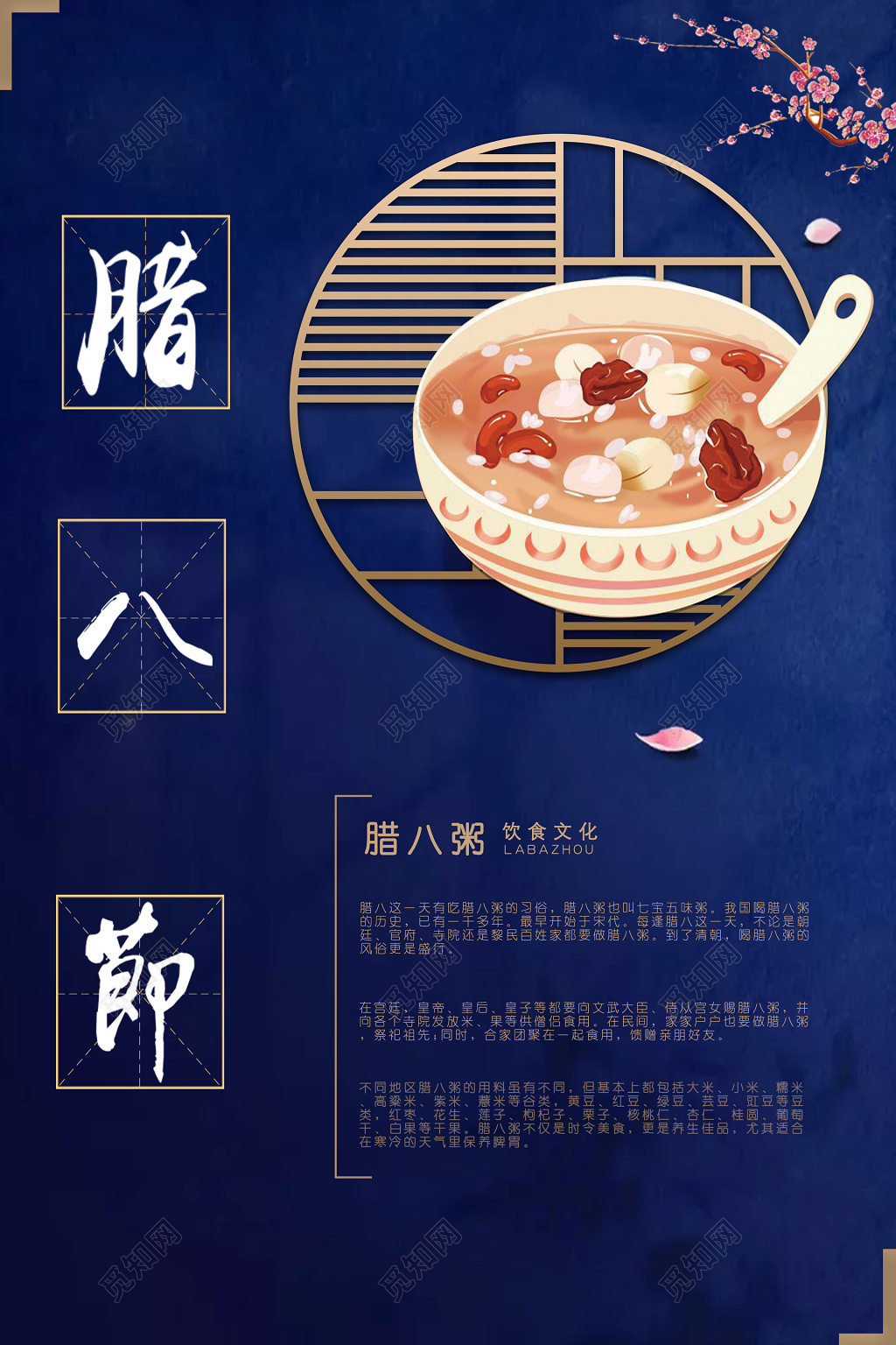 中国传统文化腊八节腊八粥海报