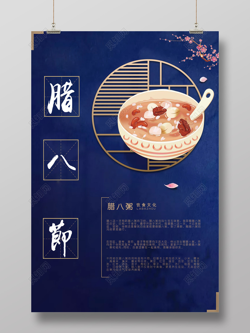 中国传统文化腊八节腊八粥海报
