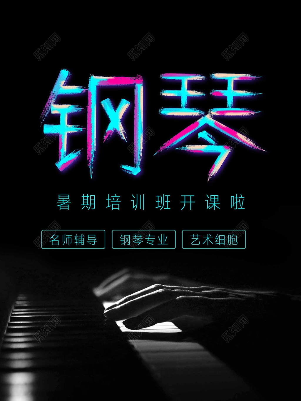 暑期钢琴培训招生海报宣传单设计