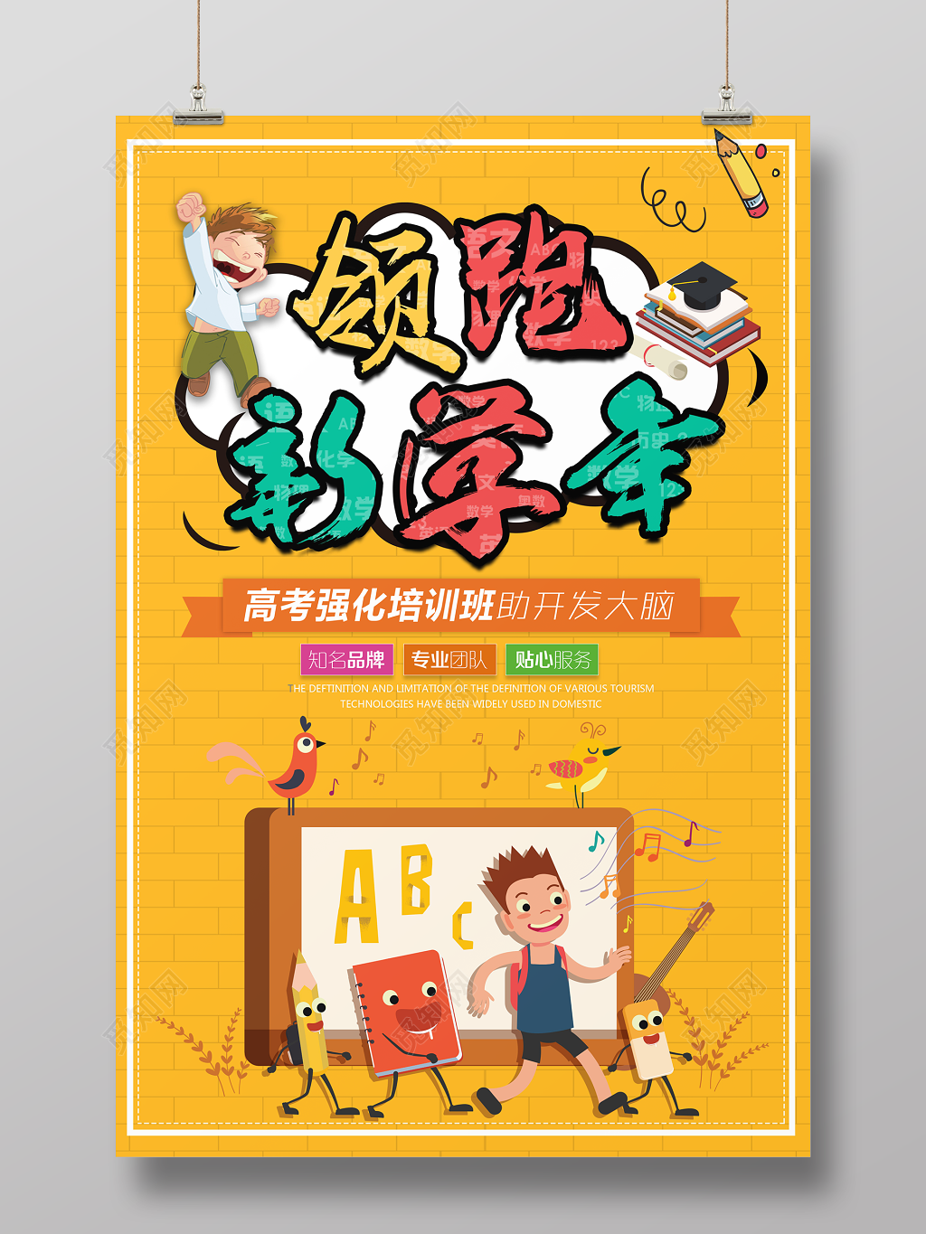 开学新学期领跑新学年培训班海报