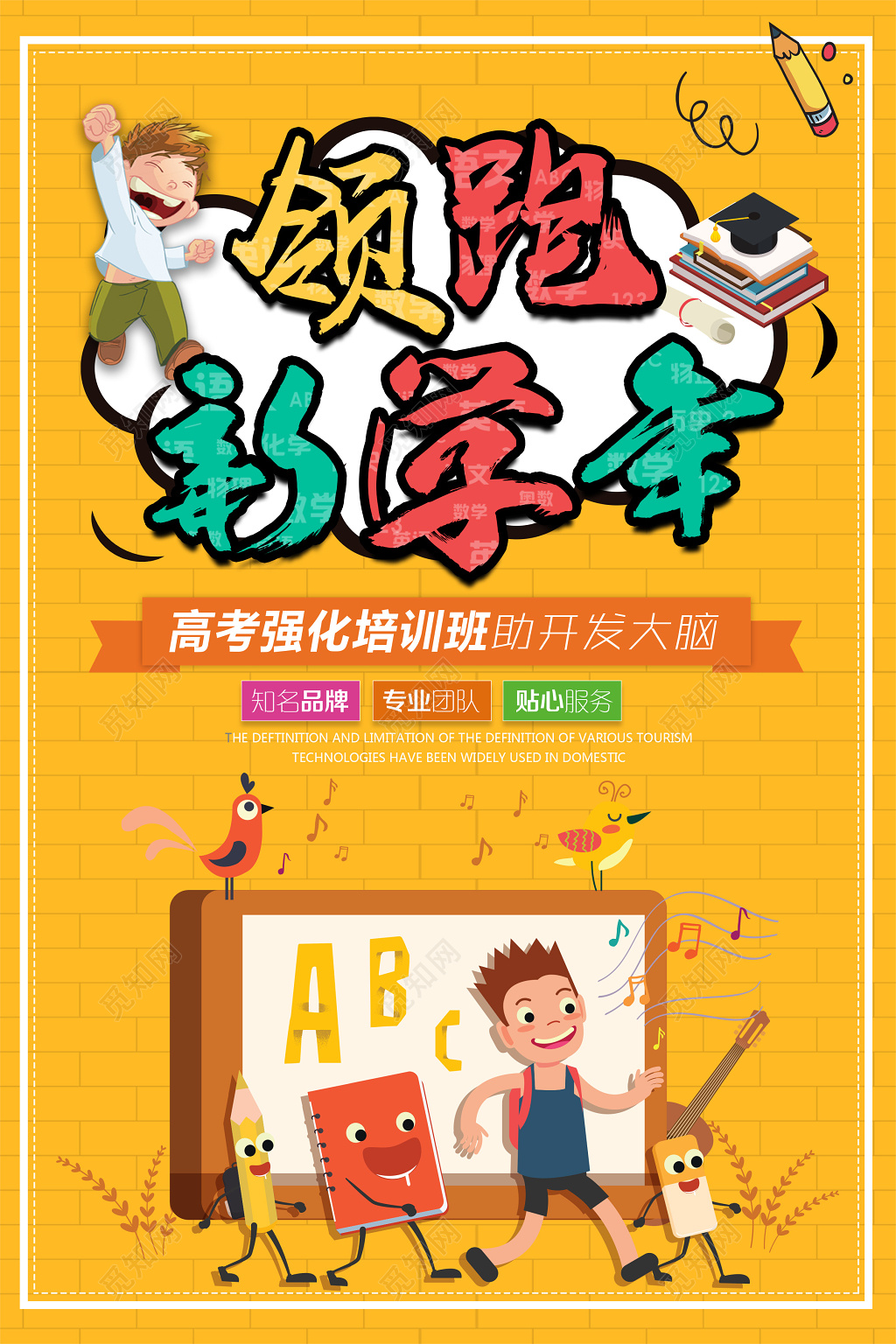 开学新学期领跑新学年培训班海报