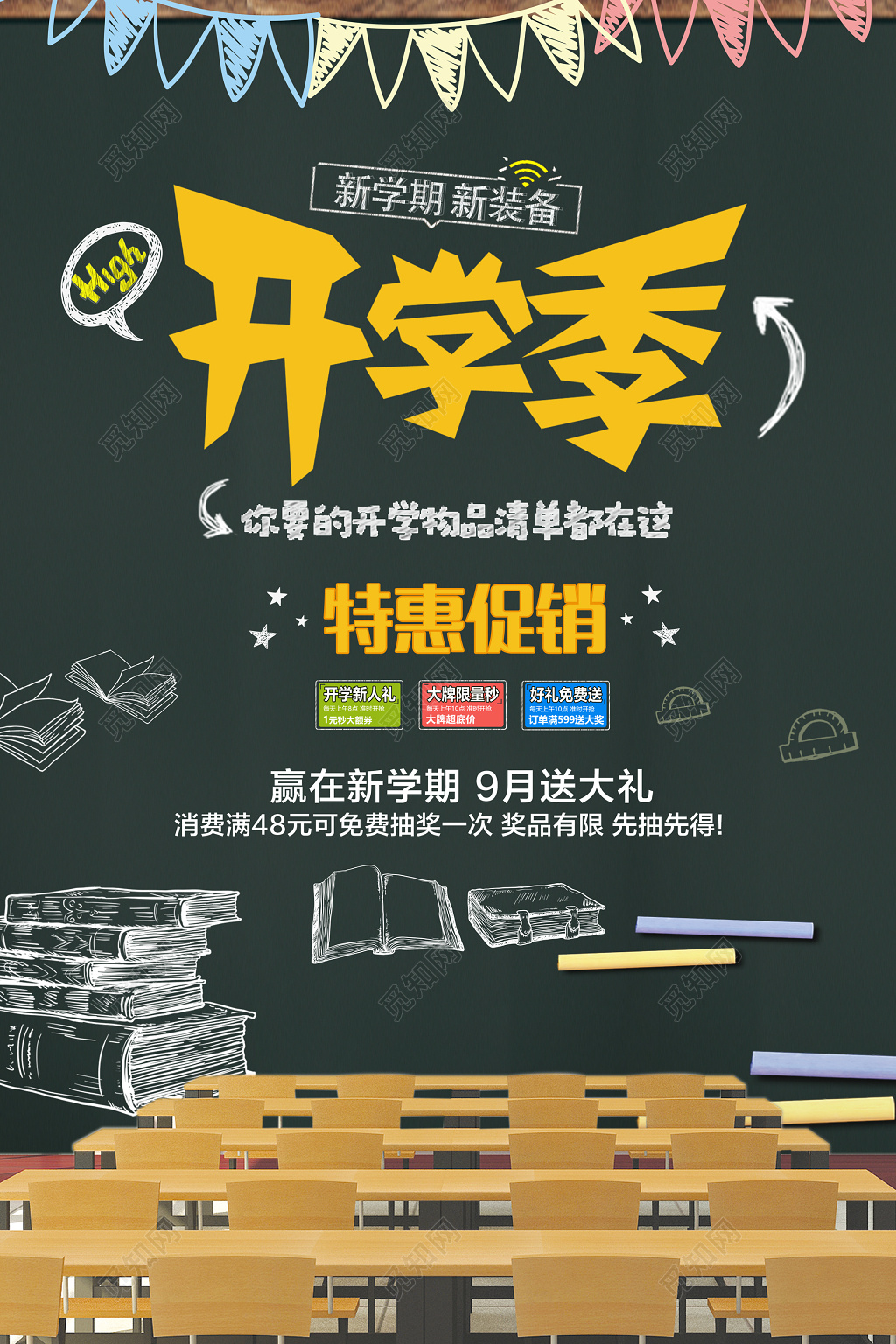 开学季特惠促销开学促销宣传海报