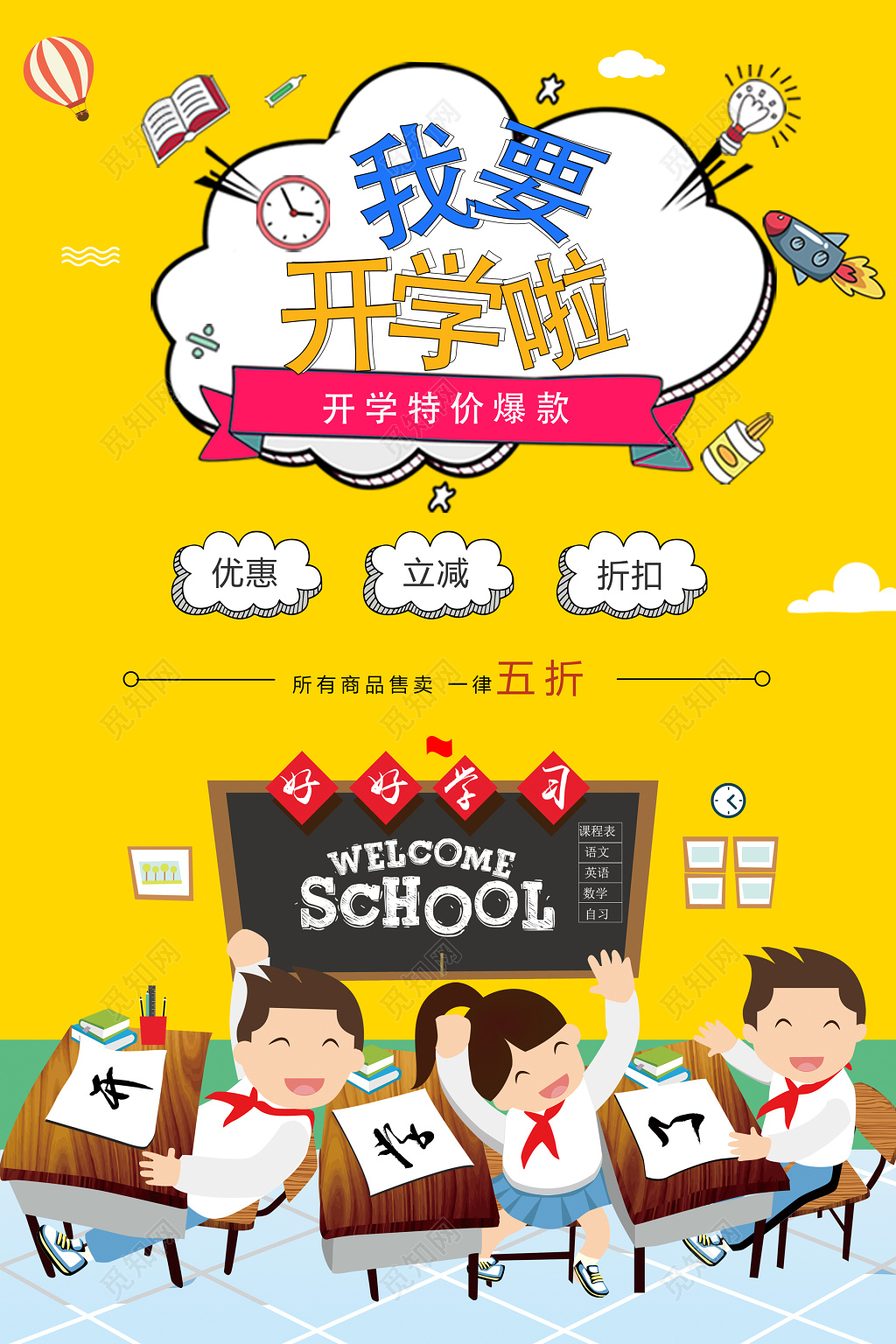 开学季我要开学啦开学特价爆款开学促销宣传海报