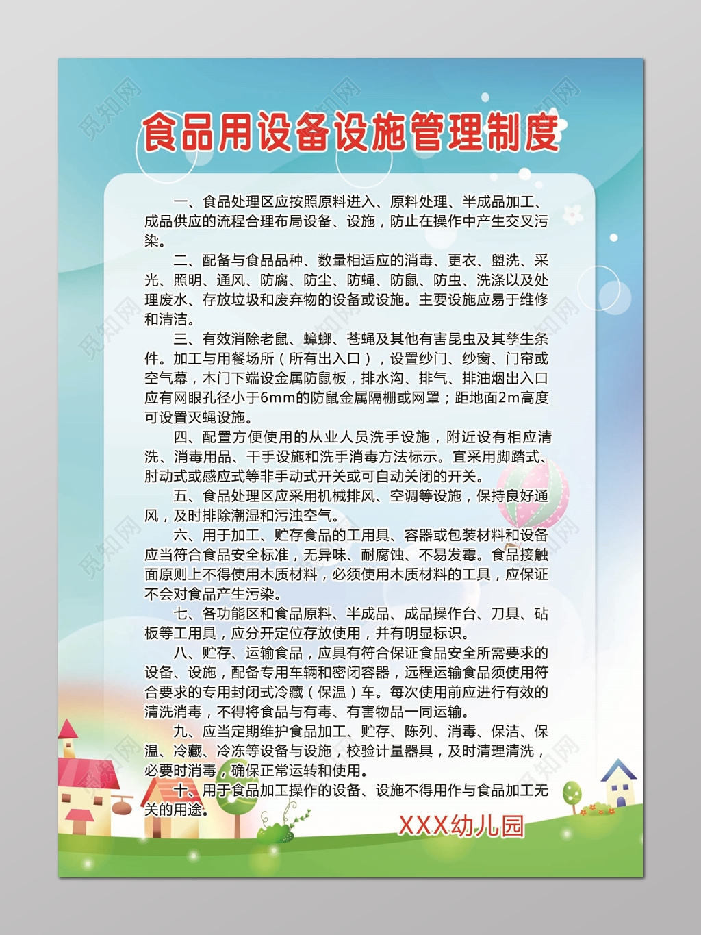 食品用设备设施幼儿园管理制度热气球房子蓝色海报