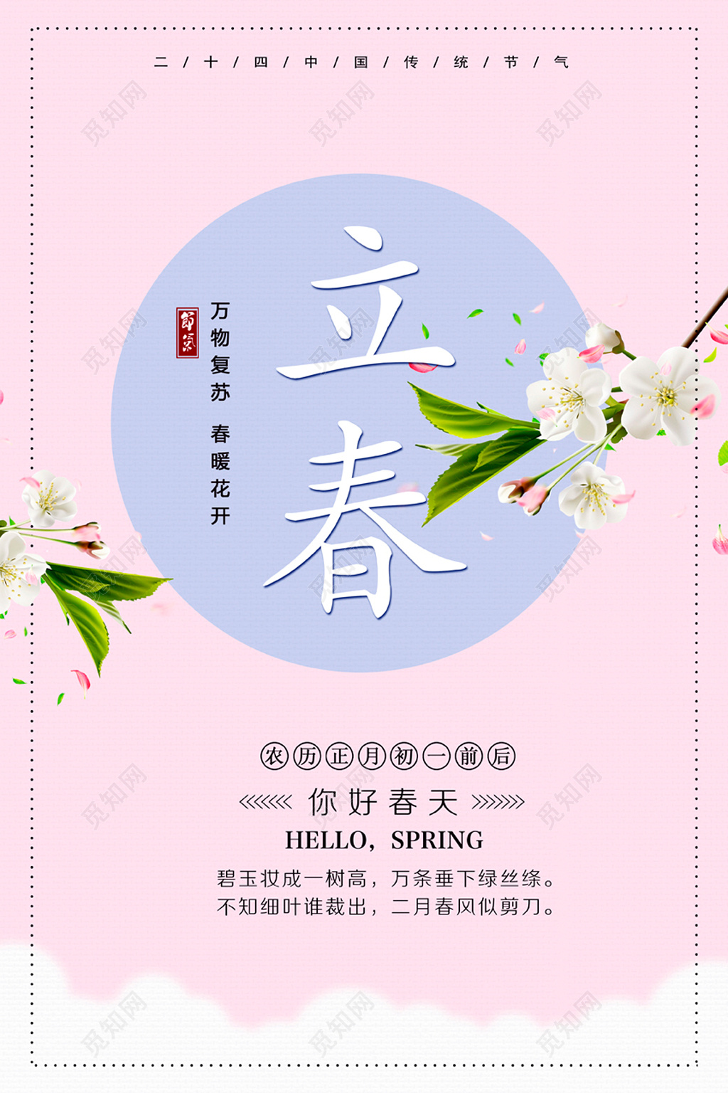 传统二十四节气之立春海报设计
