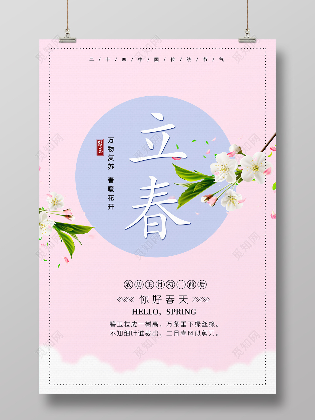 传统二十四节气之立春海报设计