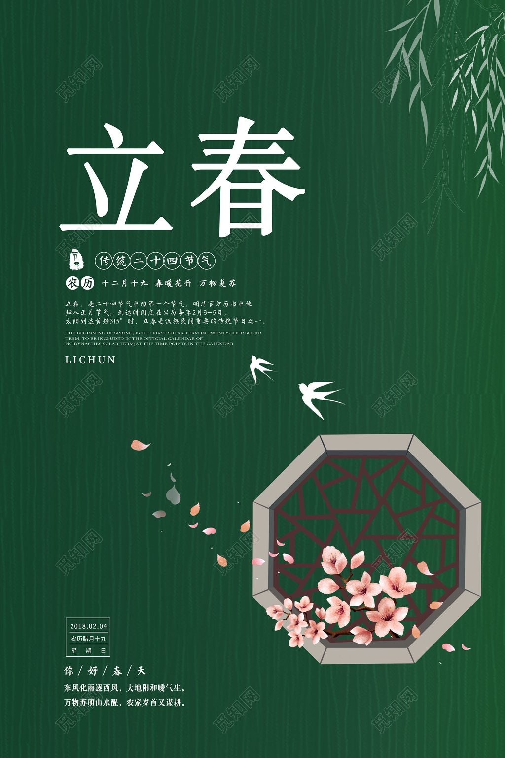 二十四节气之立春海报设计