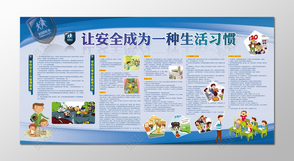 学校安全工作老师安全宣传教育学生安全生活习惯蓝色展板