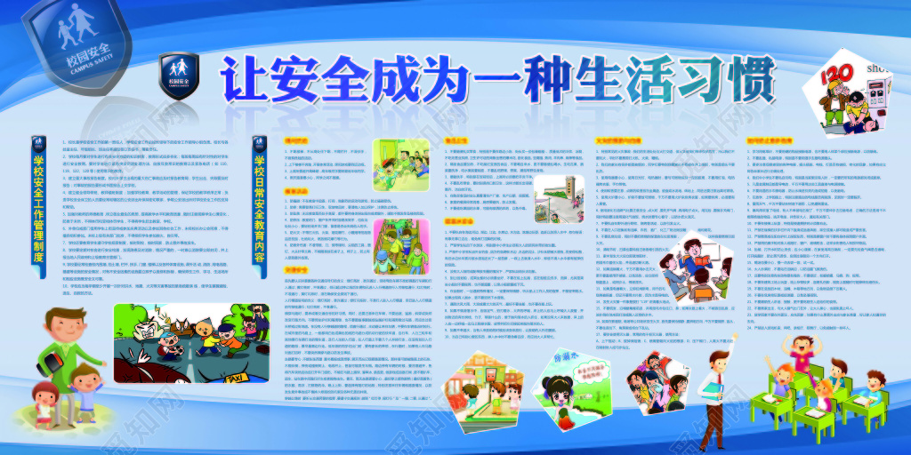 学校安全工作老师安全宣传教育学生安全生活习惯蓝色展板