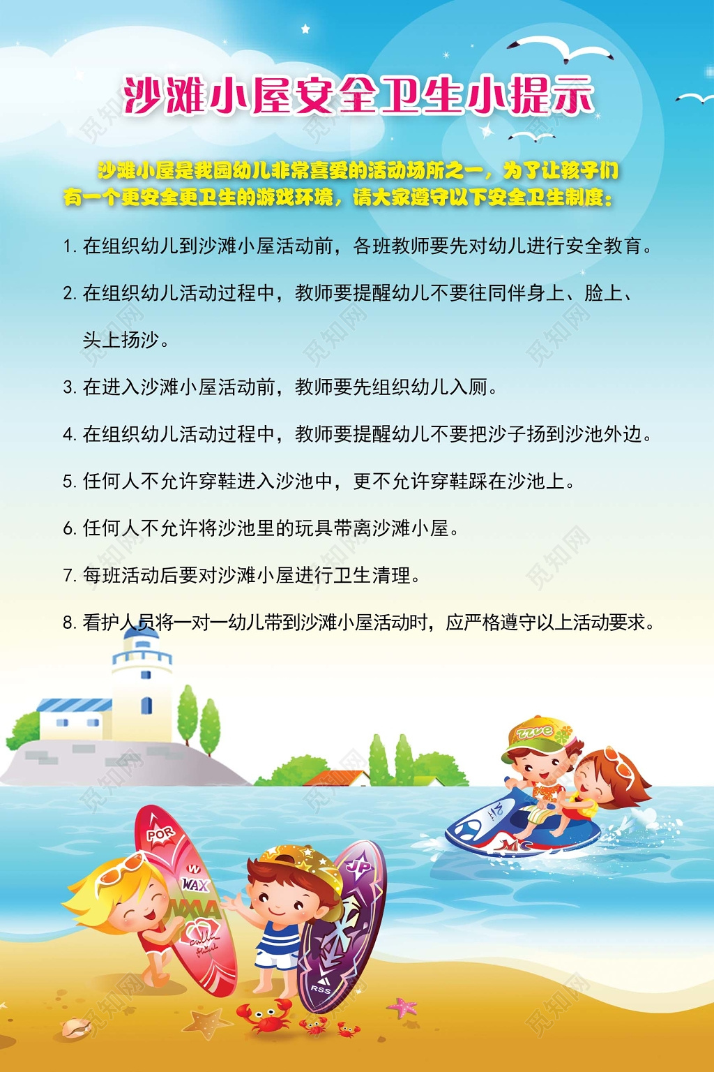 沙滩小屋活动安全卫生幼儿园温馨提示蓝色海报