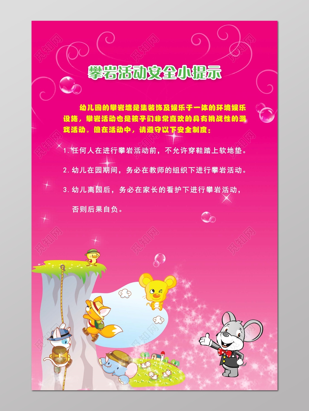 攀岩活动安全幼儿园温馨提示粉色海报
