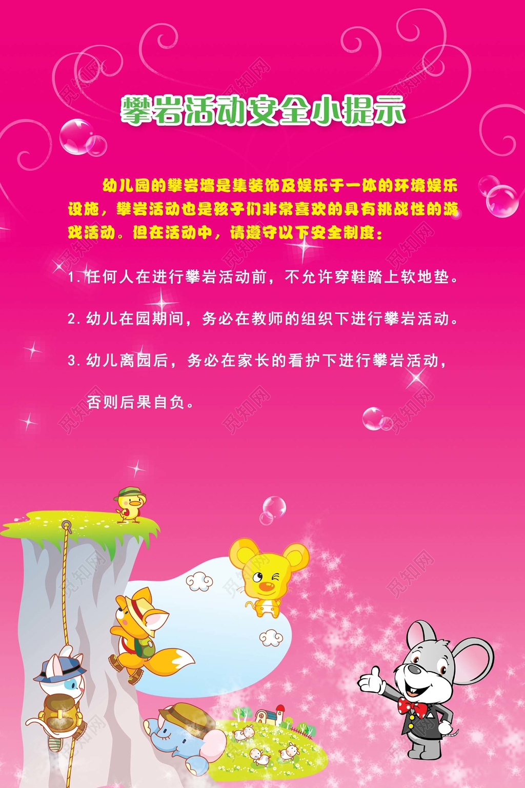 攀岩活动安全幼儿园温馨提示粉色海报