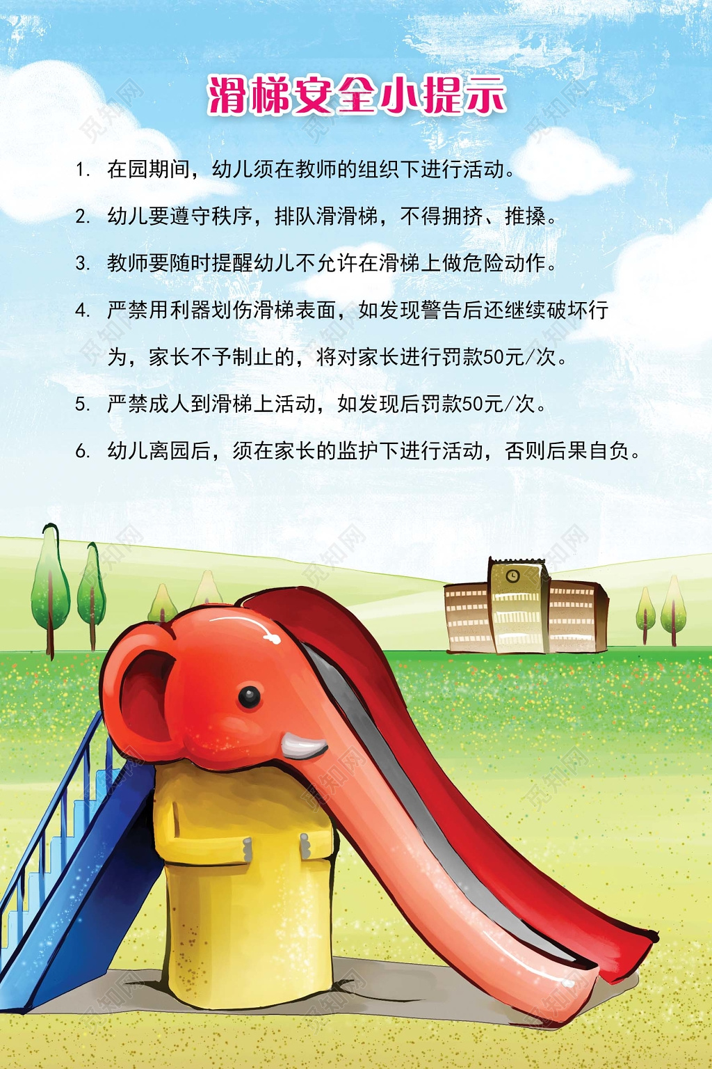 幼儿园温馨提示幼儿滑梯安全蓝天绿地海报