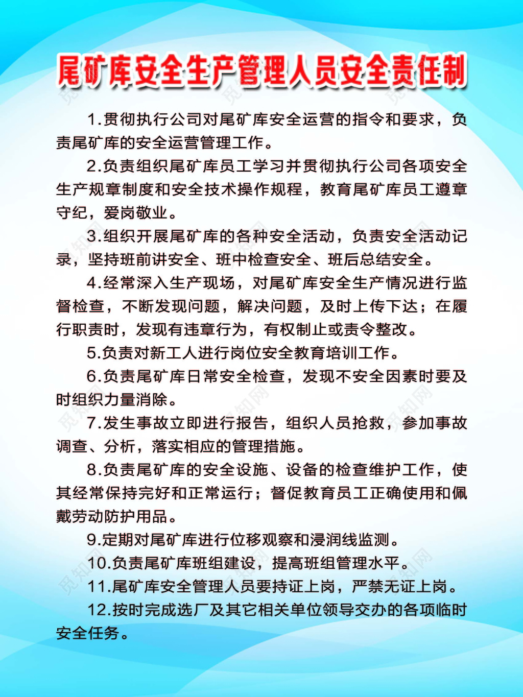 尾矿库安全生产人员安全责任制度蓝白色海报