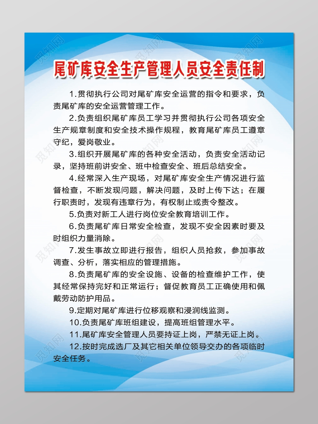尾矿库安全生产人员安全责任制度蓝白色海报