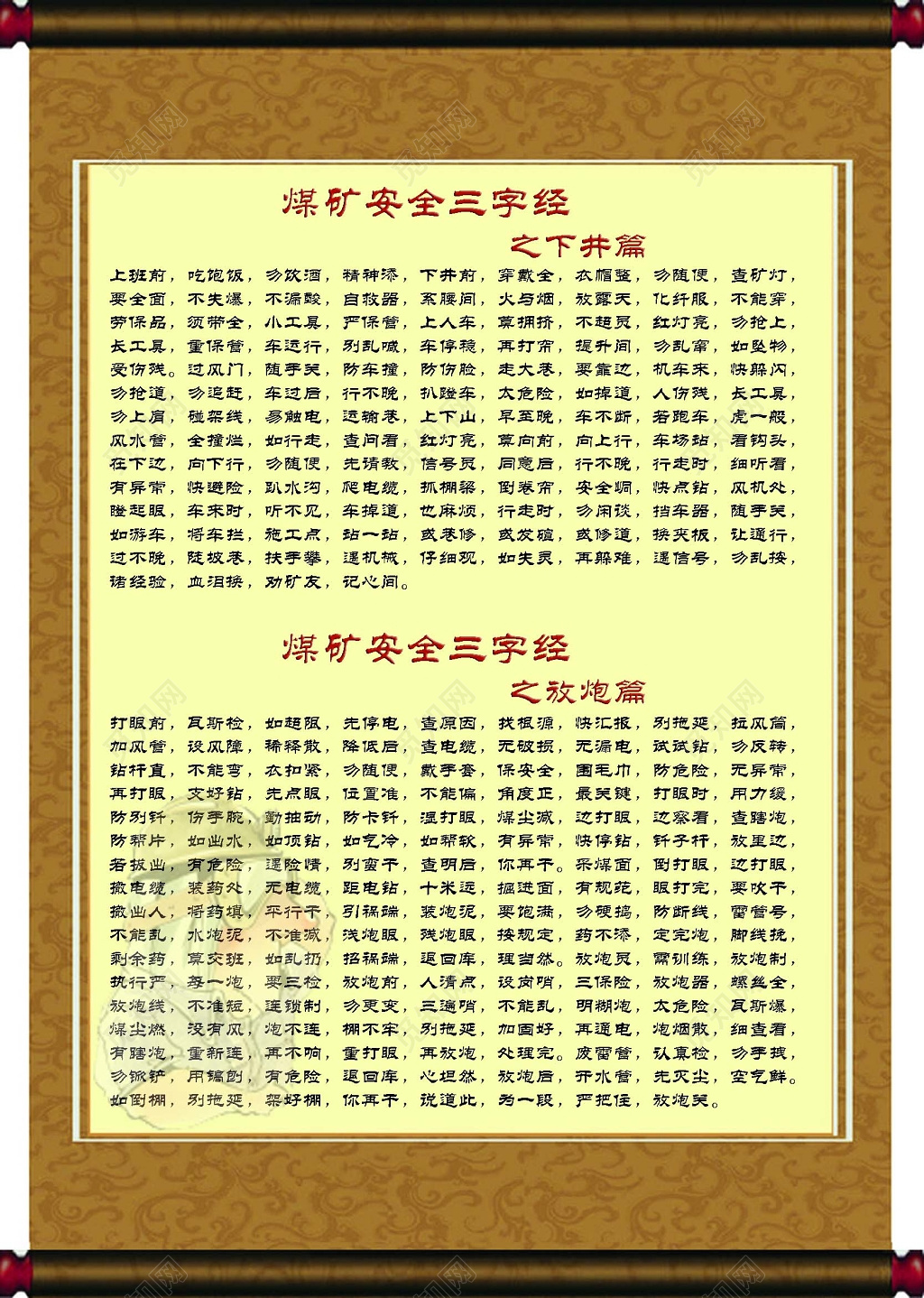 煤矿安全下井放炮三字经黄色展板