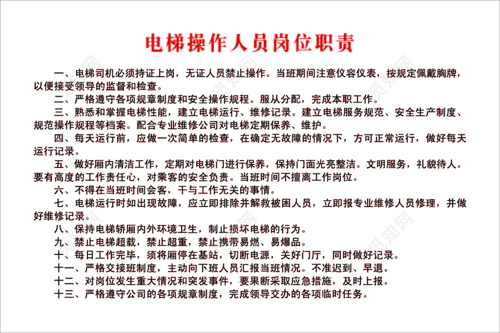 电梯操作人员岗位电梯司机持证上岗安全检查保养电梯白色宣传栏