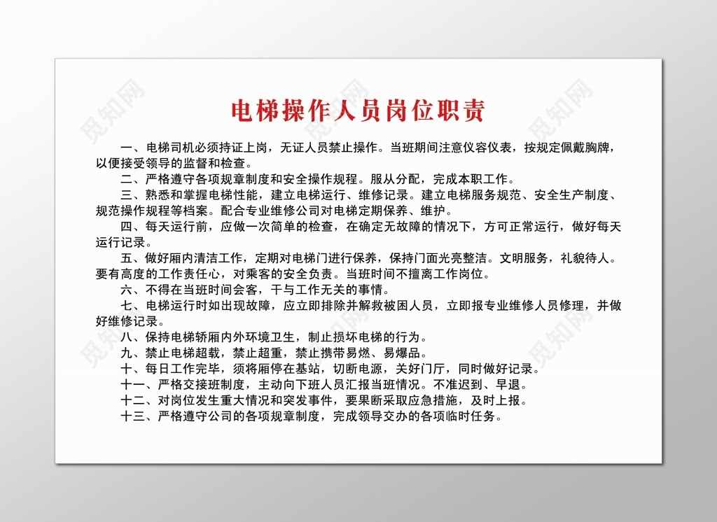 电梯操作人员岗位电梯司机持证上岗安全检查保养电梯白色宣传栏