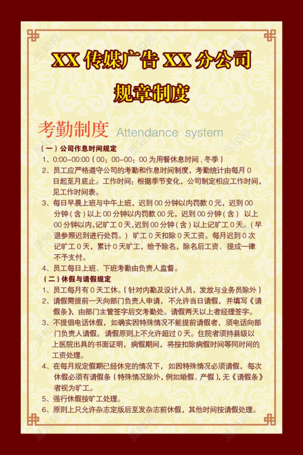 传媒广告公司员工考勤制度六条规定红色米色底纹海报