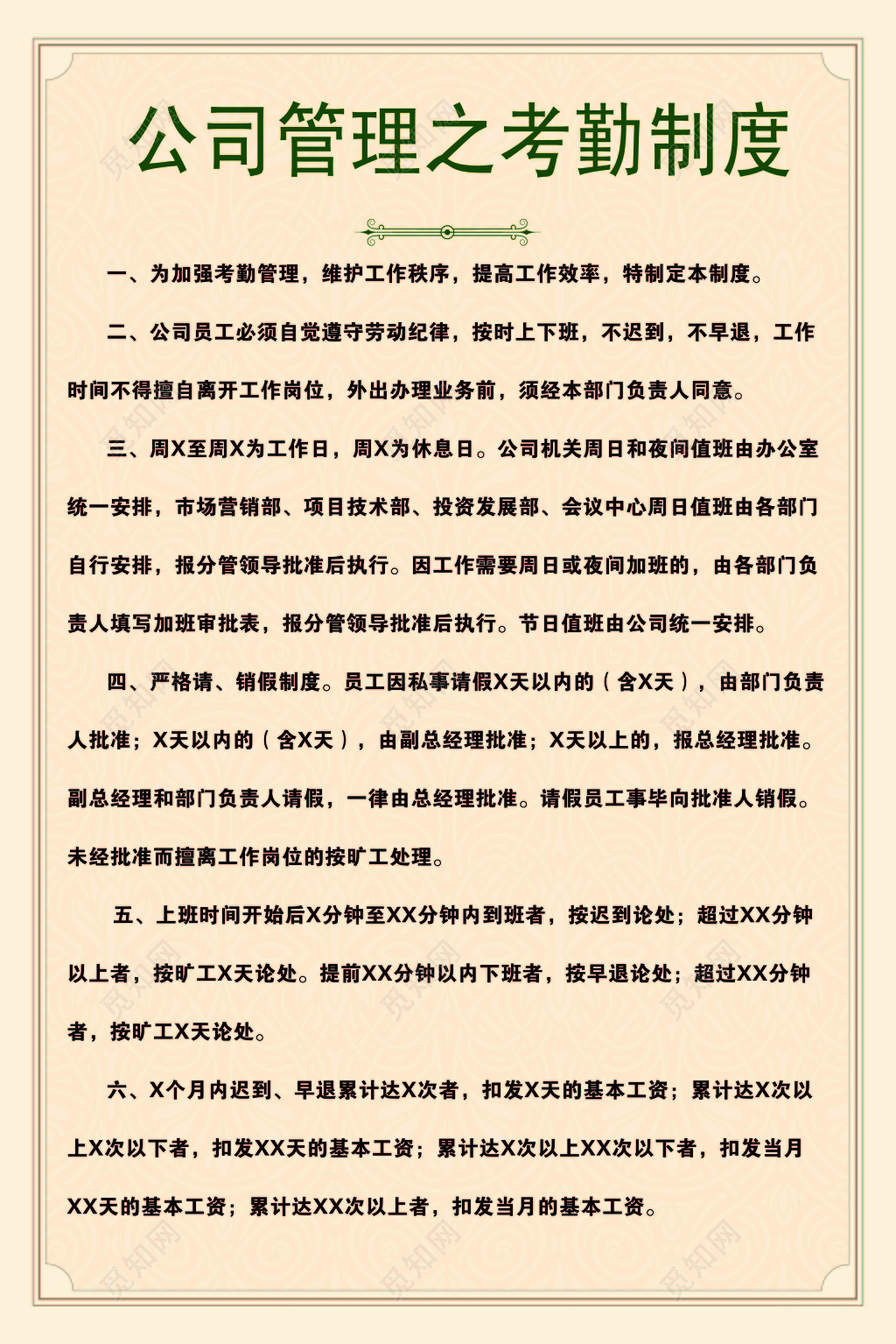 公司员工管理之考勤制度六条规定米色底纹海报