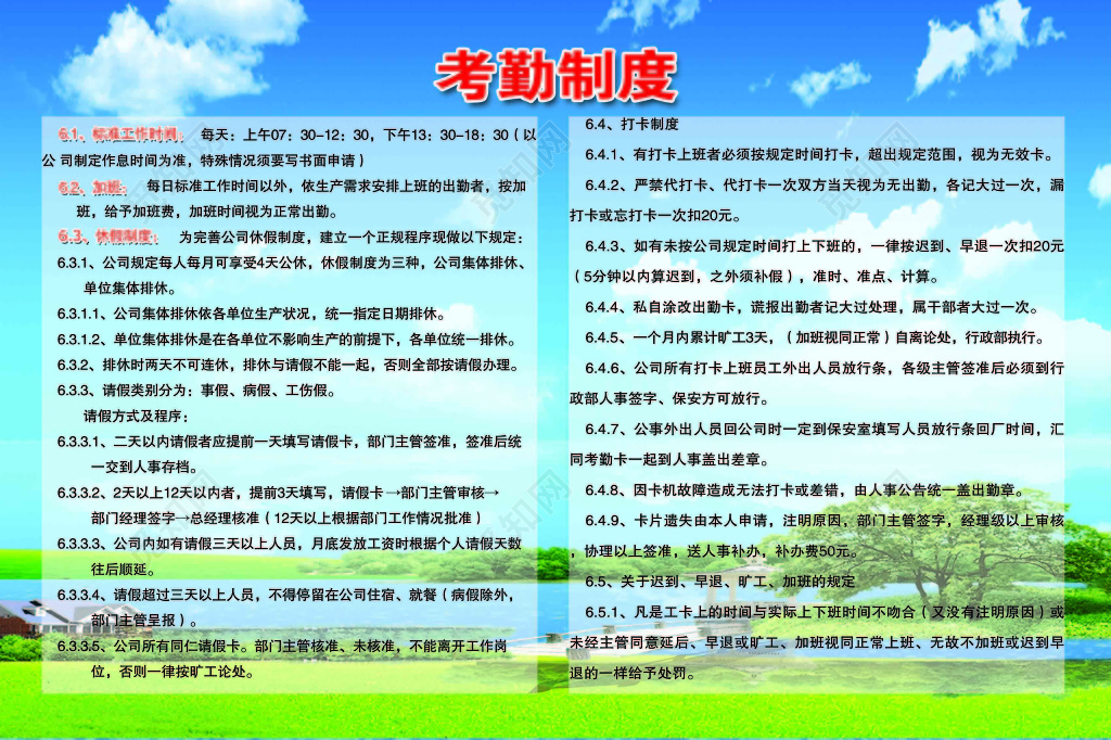 公司员工考勤制度五项规定蓝天白云绿地展板