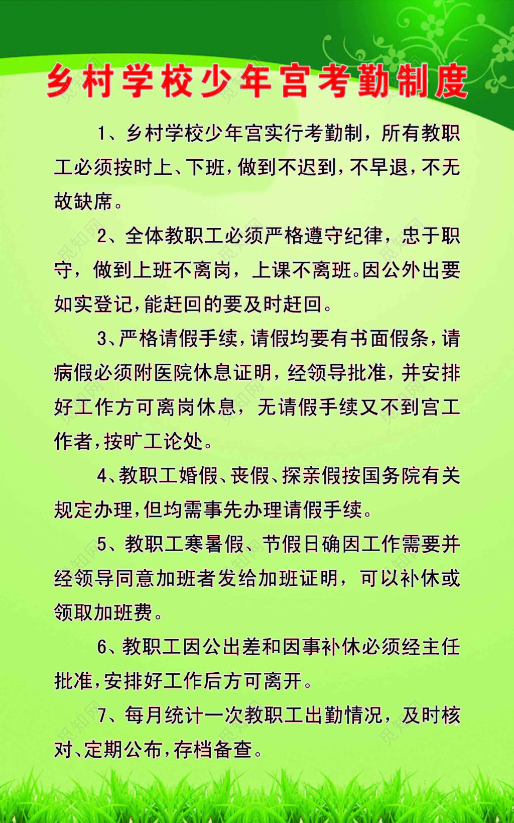 乡村学校少年宫教职工考勤制度七项规定绿色海报