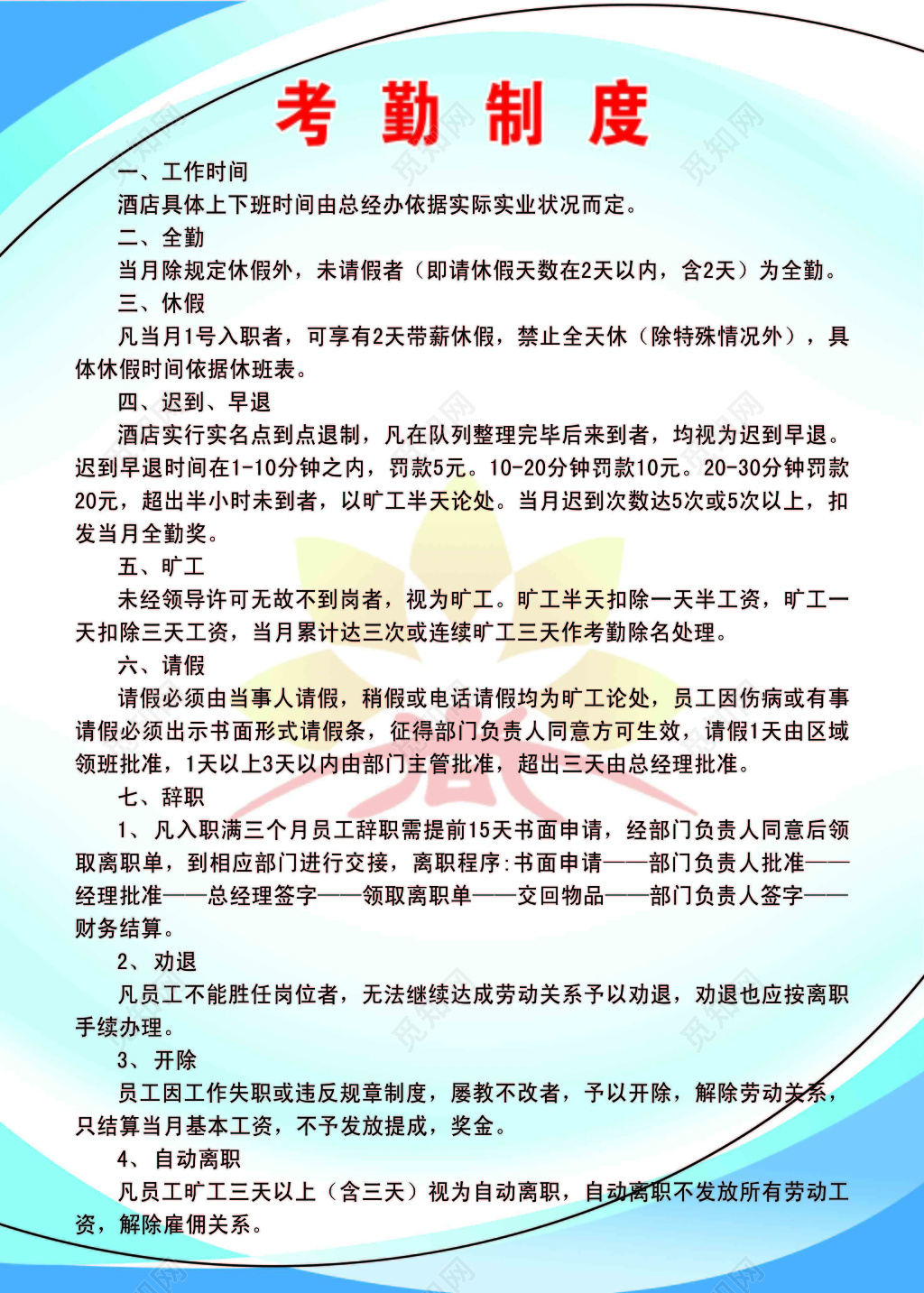酒店员工考勤制度七项规定酒店标志渐变色海报