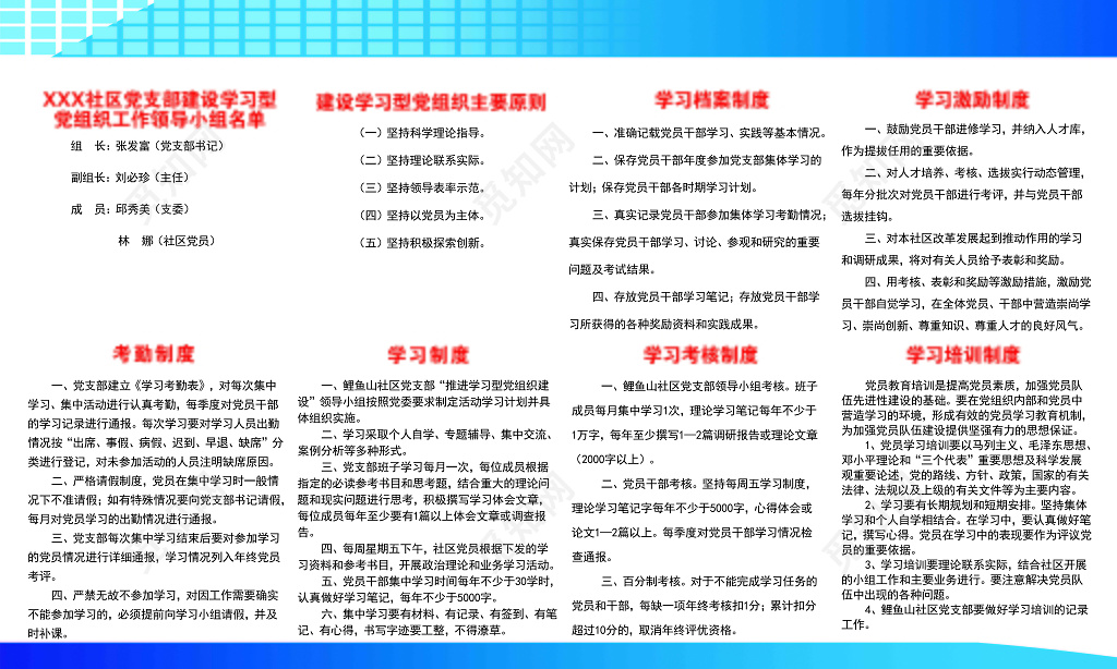 社区党支部党组织考勤制度八项规定白色蓝色展板