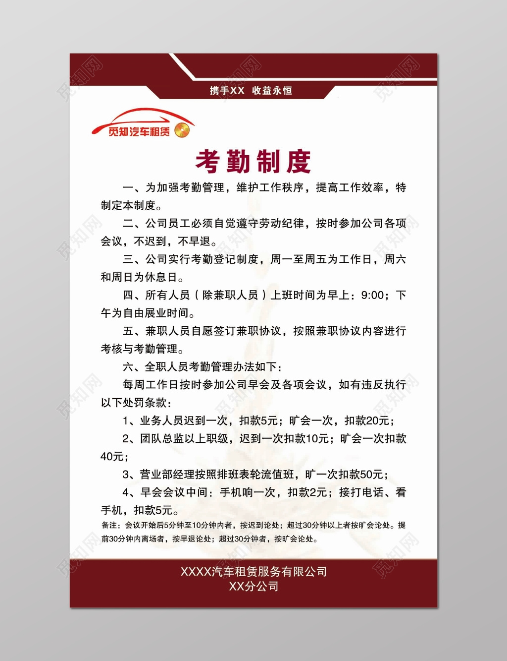 汽车凭租公司员工考勤制度六项规定白色底纹海报